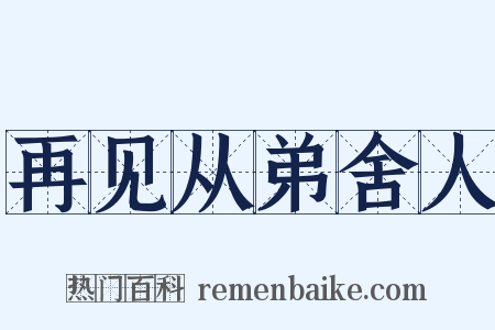 再见从弟舍人是什么意思的图片